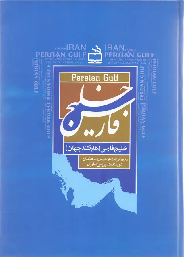 جلد کتاب خلیج فارس