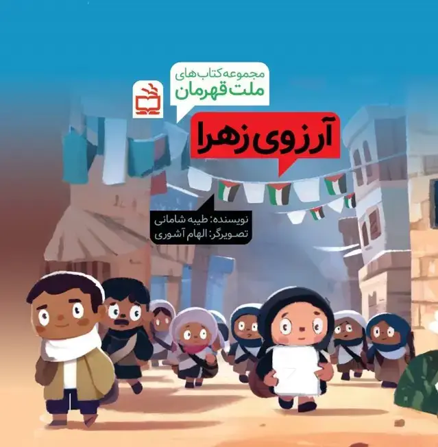 جلد کتاب مجموعه کتاب های ملت قهرمان: ارزوی زهرا