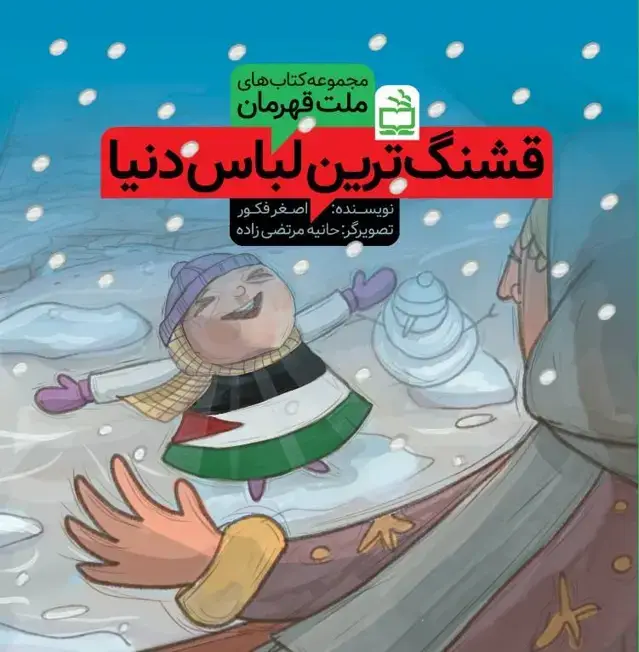 جلد کتاب مجموعه کتاب های ملت قهرمان: قشنگ ترین لباس دنیا