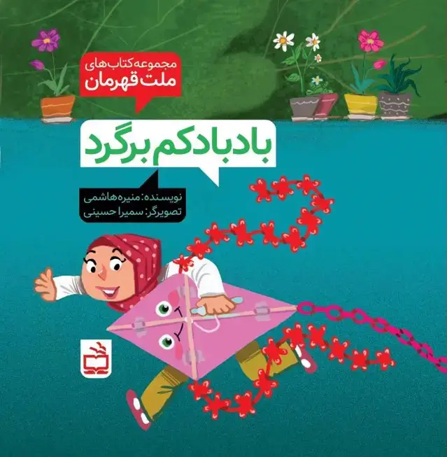 جلد کتاب مجموعه کتاب های ملت قهرمان: بادبادکم برگرد