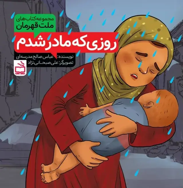جلد کتاب مجموعه کتاب های ملت قهرمان: روزی که مادر شدم