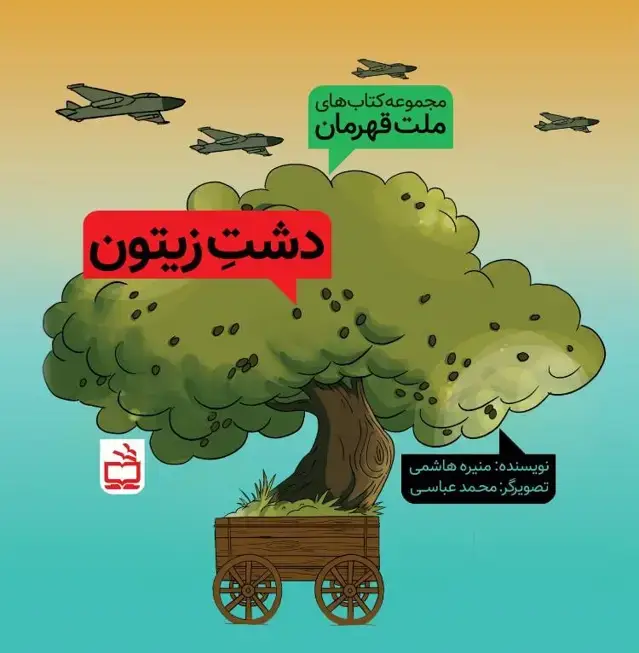 جلد کتاب مجموعه کتاب های ملت قهرمان: دشت زیتون
