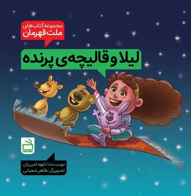 جلد کتاب مجموعه کتاب های ملت قهرمان: لیلا و قالیچه پرنده