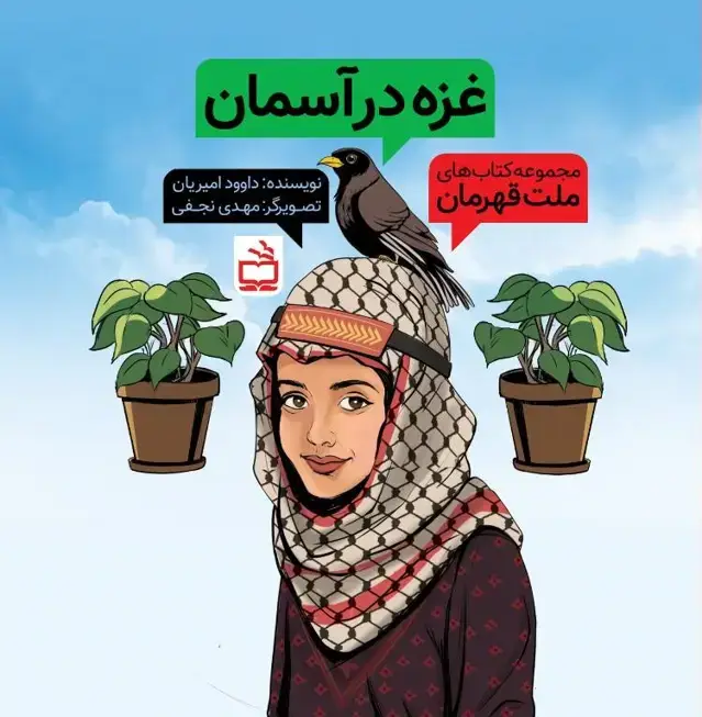 جلد کتاب مجموعه کتاب های ملت قهرمان: غزه در اسمان