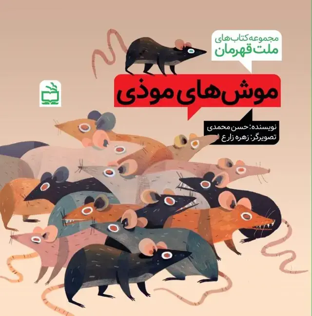 جلد کتاب مجموعه کتاب های ملت قهرمان: موش های موذی