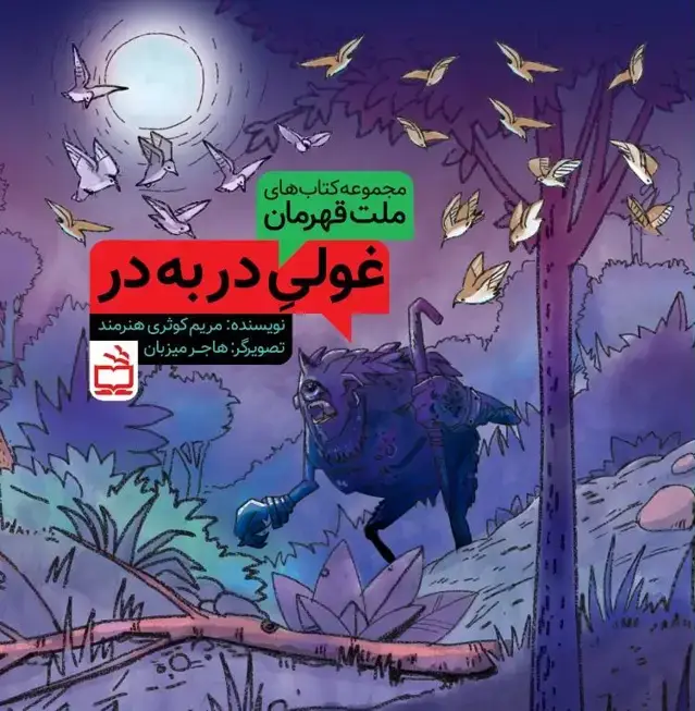 جلد کتاب مجموعه کتاب های ملت قهرمان: غولیِ در به در