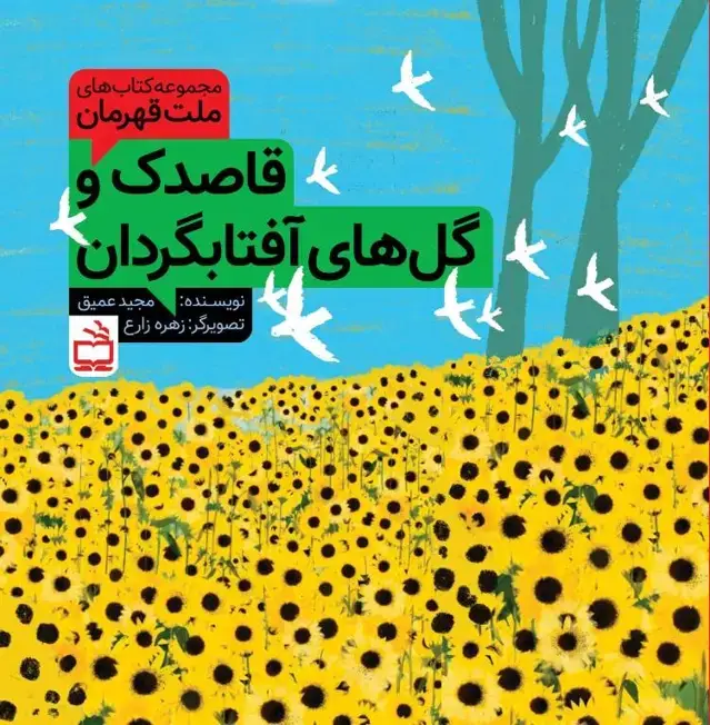 جلد کتاب مجموعه کتاب های ملت قهرمان: قاصدک و گل های افتابگردان