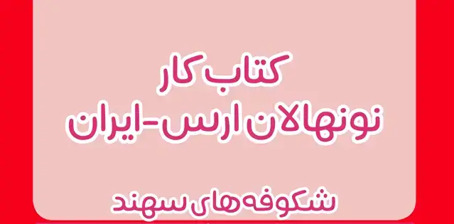 جلد کتاب بسته تربیت و یادگیری نونهالان ارس (شکوفه‌های سهند 1 تا 3)