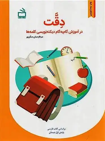 جلد کتاب دقت(در اموزش گام به گام دیکته نویسی)