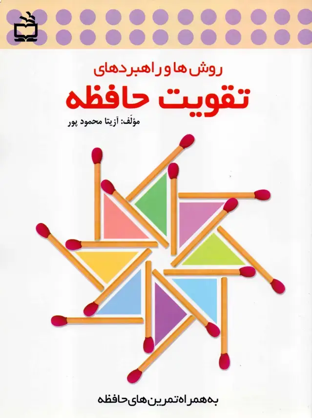 جلد کتاب روش ها و راهبردهای تقویت حافظه