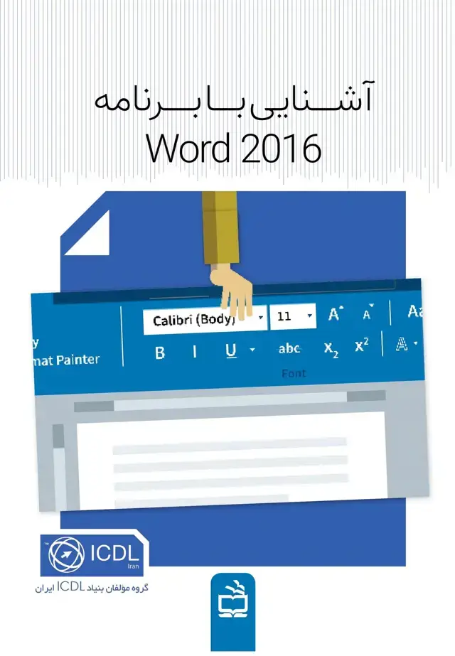 جلد کتاب اشنایی با برنامه Word 2016