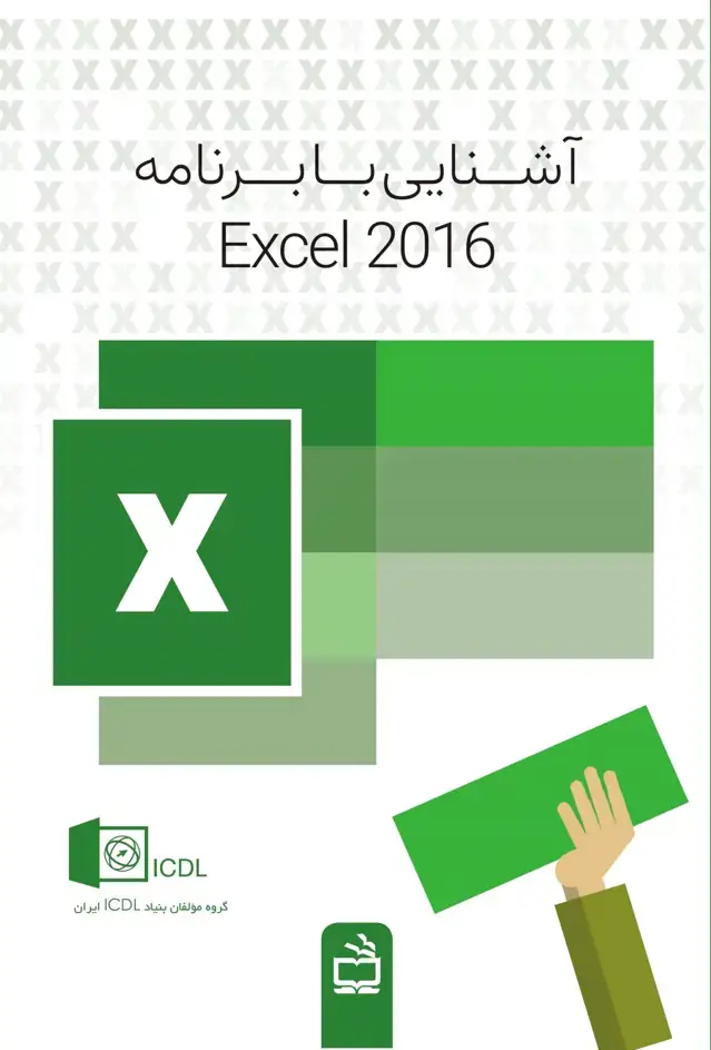 جلد کتاب اشنایی با برنامه Excel 2016