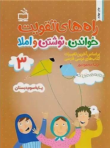 جلد کتاب راه های تقویت خواندن، نوشتن املا (سوم دبستان)