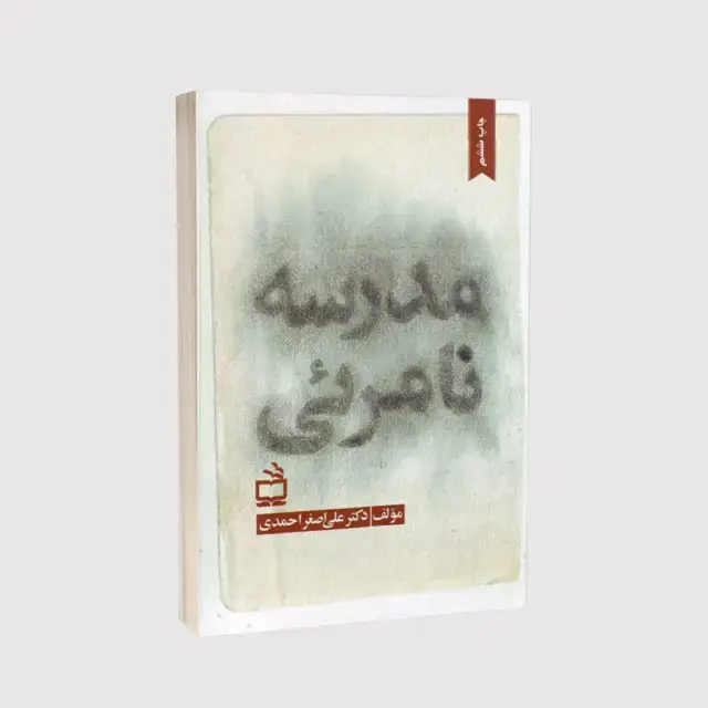 جلد کتاب مدرسه نامرئی