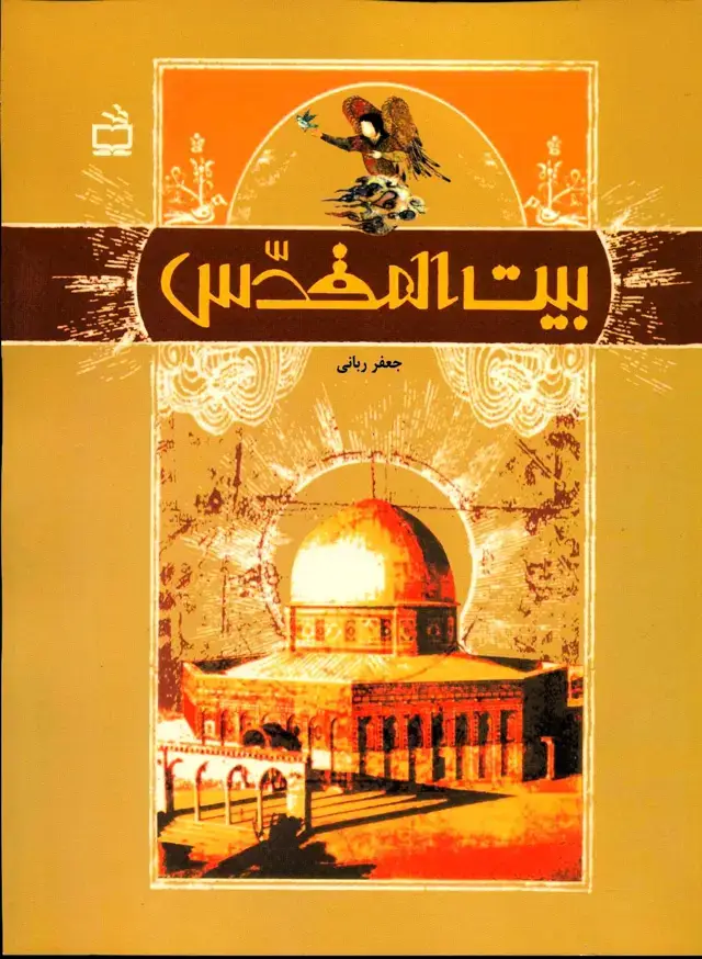 جلد کتاب بیت المقدس
