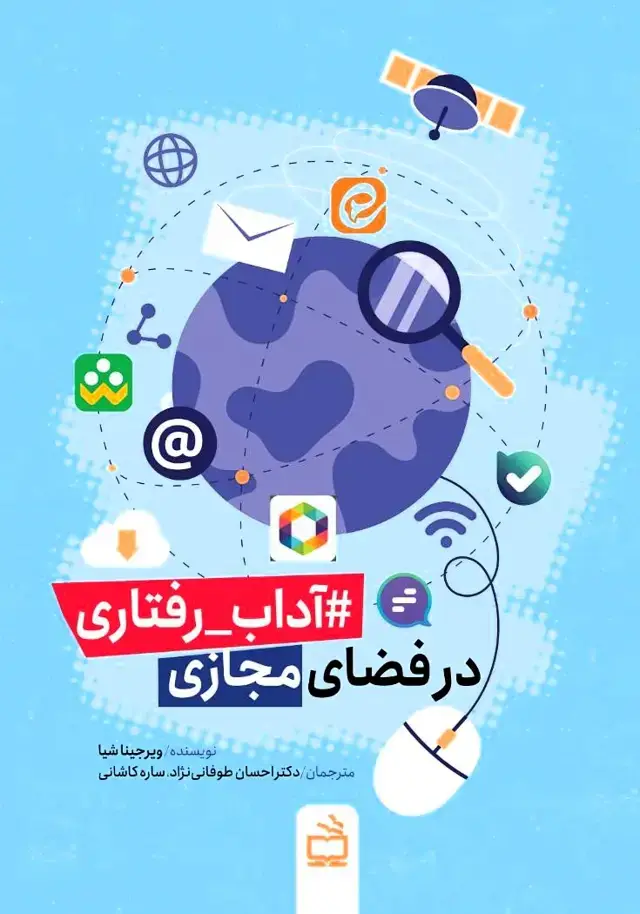 جلد کتاب اداب رفتاری در فضای مجازی