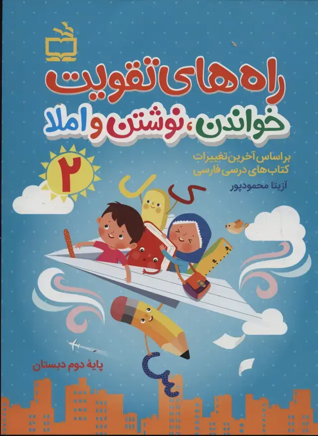 جلد کتاب راه های تقویت خواندن، نوشتن املا (دوم دبستان)