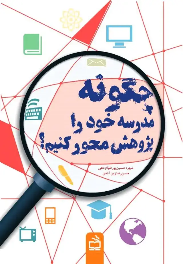 جلد کتاب چگونه مدرسه خود را پژوهش محور کنیم؟