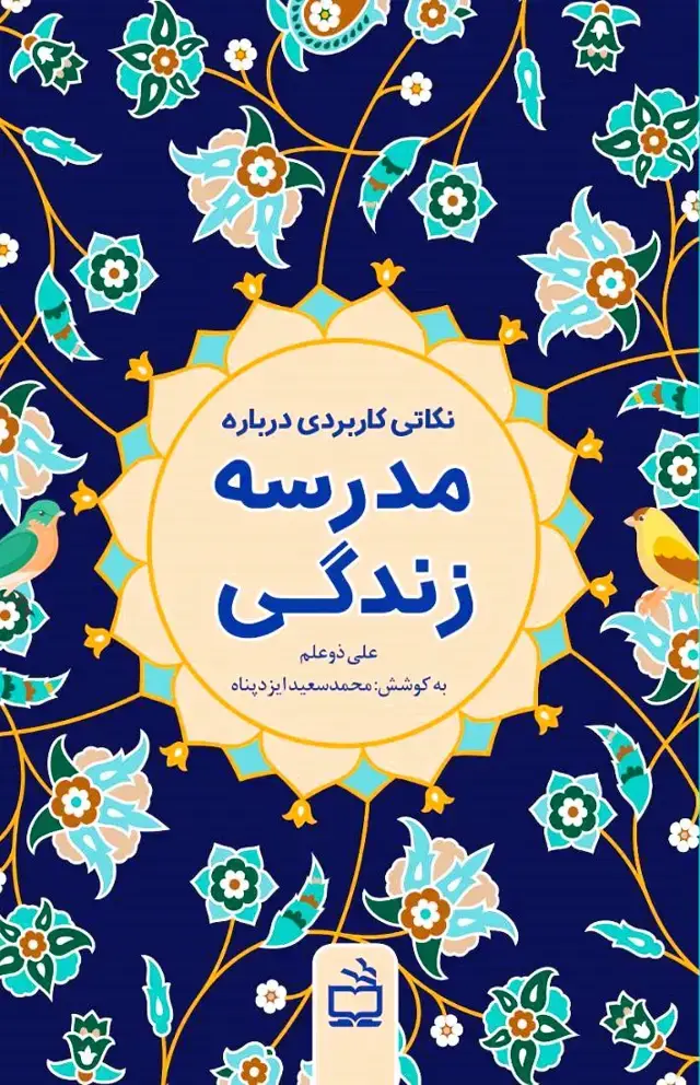 جلد کتاب نکاتی کاربردی درباره مدرسه زندگی
