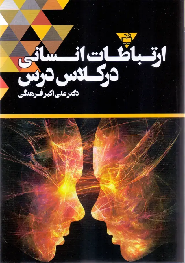 جلد کتاب ارتباطات انسانی در کلاس درس