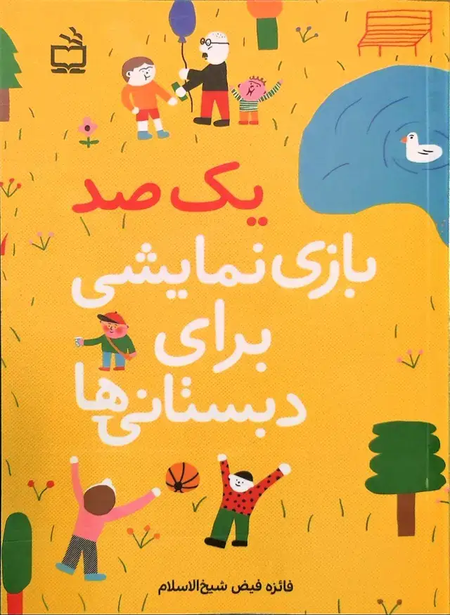 جلد کتاب یک صد بازی نمایشی برای دبستانی ها