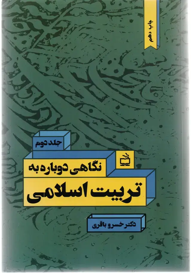 جلد کتاب نگاهی دوباره به تربیت اسلامی:جلد دوم