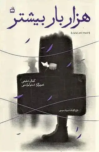 جلد کتاب هزار بار بیشتر (مجموعه شعر نوجوان)