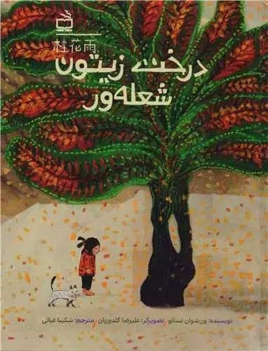 جلد کتاب درخت زیتون شعله ور