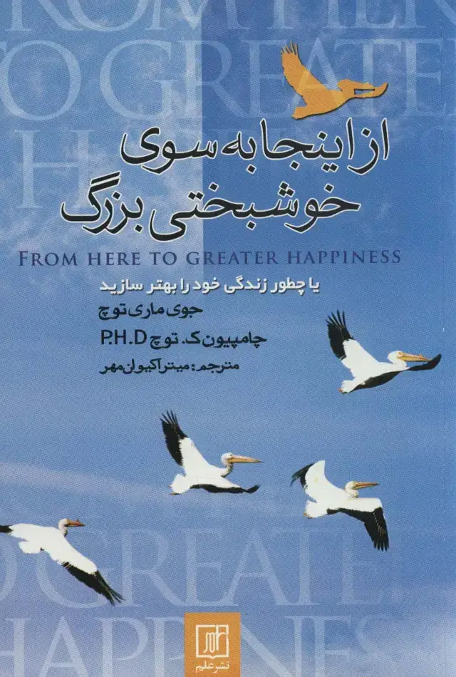 جلد کتاب از اینجا به سوی خوشبختی بزرگ (یا چطور زندگی خود را بهتر سازید)