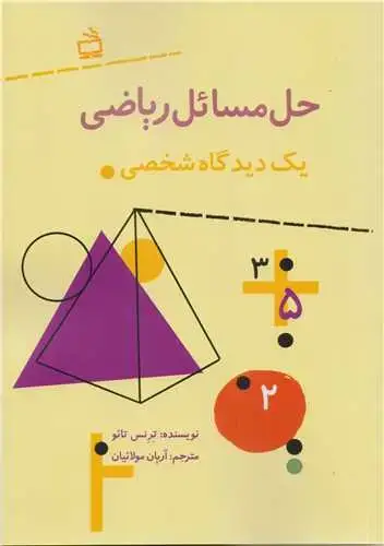 جلد کتاب حل مسائل ریاضی، یک دیدگاه شخصی