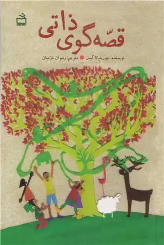 جلد کتاب قصّه گوی ذاتی