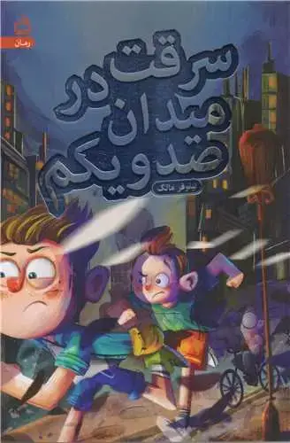 جلد کتاب سرقت در میدان صد و یکم
