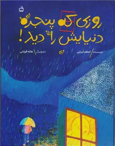 جلد کتاب روزی که پنجره دنیایش را دید!
