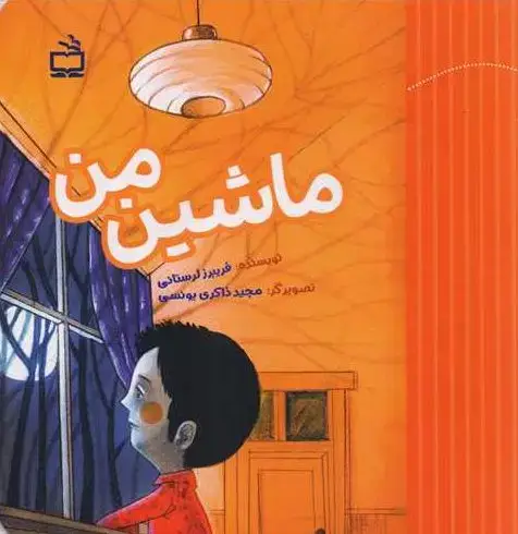 جلد کتاب ماشین من