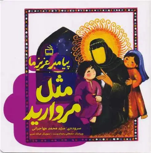 جلد کتاب پیامبر عزیز ما: مثل مروارید