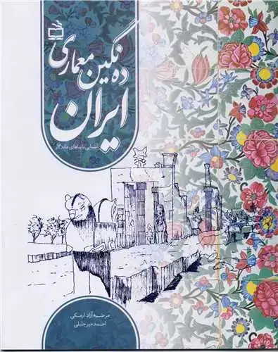 جلد کتاب ده نگین معماری ایران : اشنایی با بناهای ماندگار