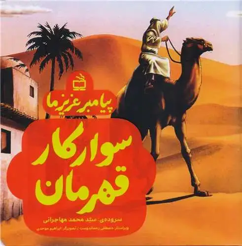 جلد کتاب پیامبر عزیز ما: سوار کار قهرمان