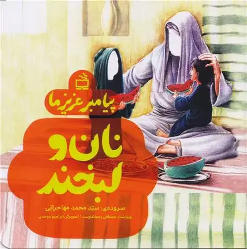 جلد کتاب پیامبر عزیز ما: نان و لبخند