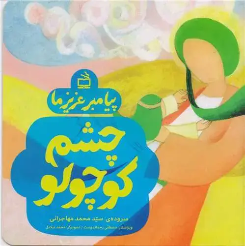 جلد کتاب پیامبر عزیز ما: چشم کوچولو