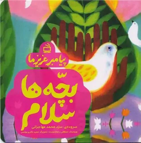 جلد کتاب پیامبر عزیز ما: بچه ها سلام