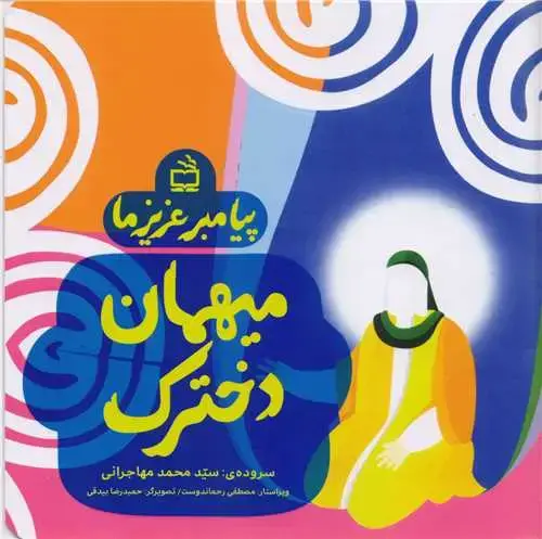 جلد کتاب پیامبر عزیز ما: میهمان دخترک
