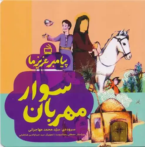 جلد کتاب پیامبر عزیز ما: سوار مهربان