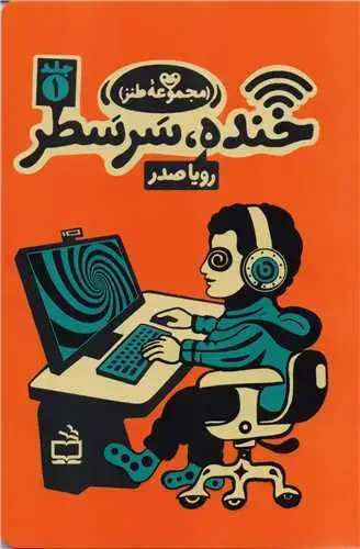 جلد کتاب مجموعه طنز خنده، سر سطر : ج 1