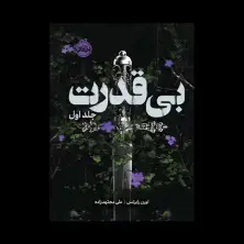 جلد کتاب سه‌گانه‌ی بی‌قدرت 1: بی‌قدرت