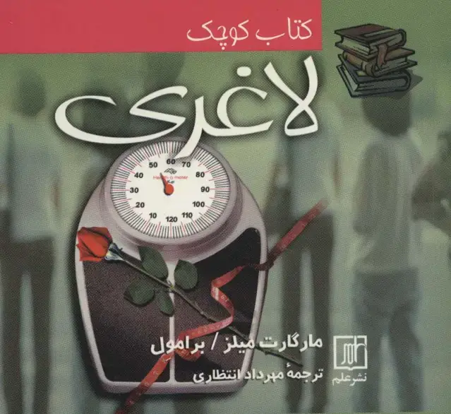 جلد کتاب کتاب کوچک لاغری (2زبانه)