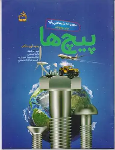 جلد کتاب پیچ ها: مجموعه علوم فنی پایه برای نوجوانان