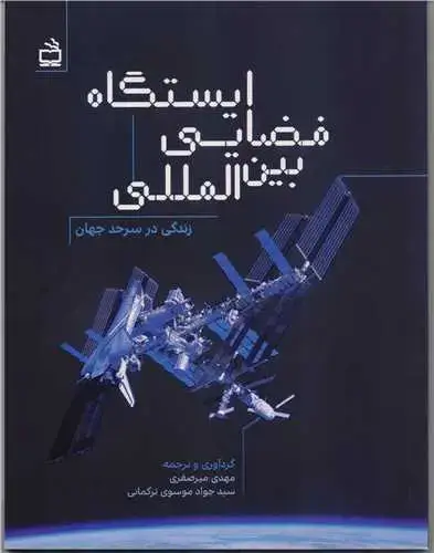 جلد کتاب ایستگاه فضایی بین المللی : زندگی در سرحد جهان (ناسا)