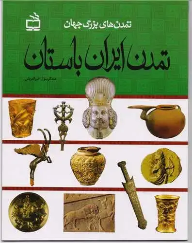 جلد کتاب تمدن ایران باستان
