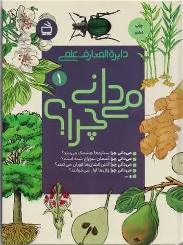 جلد کتاب دایره المعارف علمی می دانی چرا؟ ج1