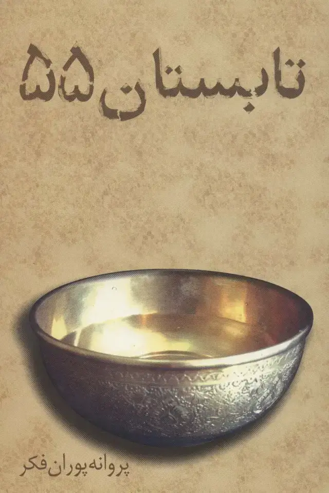 جلد کتاب تابستان 55